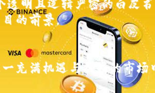   加密货币认证真相：揭开数字资产背后的秘密 / 

 guanjianci 加密货币, 认证机制, 区块链技术, 数字资产, 安全性 /guanjianci 

加密货币作为一种新兴的数字资产，近年来引起了广泛的关注。随着比特币、以太坊等知名加密货币的崛起，越来越多的人开始投资和交易这些虚拟货币。然而，随之而来的却是各种骗术和不法行为，这促使人们更加重视加密货币的认证和安全性。本文将深入探讨加密货币认证的真相，揭示其背后的技术和机制，以及如何在这其中保护自己的资产安全。

一、加密货币的基础知识
在深入加密货币认证之前，首先需要了解它的基本概念。加密货币是一种使用加密技术来确保交易安全、控制新单位生成的数字货币。在区块链技术的支持下，加密货币的交易是去中心化的，使得任何人都可以参与，无需传统金融机构的介入。
区块链是加密货币的核心，它是一种分布式账本技术，可以确保交易的透明性和不可篡改性。每笔交易都会被记录在一个“区块”中，这些区块通过密码学方法相互连接，形成一条链条。利用这一技术，任何对交易的修改都需要全网的共识，使得伪造交易几乎不可能。

二、加密货币认证机制解析
加密货币的认证机制主要涉及交易的验证、用户身份的确认以及资产的所有权归属。每个用户通过自己的公钥和私钥进行身份识别。公钥相当于账户号码，而私钥则是用户的密码，是获得对账户控制权的唯一方式。
在交易过程中，当用户发起转账时，系统会利用其私钥对交易信息进行数字签名，确保交易的合法性和唯一性。同时，这一交易信息通过区块链网络进行广播，其他节点会对其进行验证。一旦验证通过，该交易就会被写入区块链中，成为不可更改的记录。
这种机制不仅确保了交易的安全性，也维护了用户的隐私。然而，用户必须妥善管理自己的私钥。如果私钥丢失或被盗，用户将无法再访问自己的数字资产，这也是许多人在进入加密货币市场时面临的风险之一。

三、加密货币认证的安全性
尽管加密货币的认证机制非常复杂，但它并不是绝对安全的。许多黑客和不法分子通过各种手段攻击加密货币交易平台及用户个人钱包，企图盗取资产。近年来，已经发生多起大规模的加密货币盗窃案，给投资者带来了巨大的财产损失。
为了保护用户的资产安全，各大交易所和钱包服务商不断提高安全措施。例如，他们采取多重身份验证、冷钱包存储等策略来降低风险。然而，用户仍需保持警惕，不应轻信来路不明的链接，也不应随意分享私人信息。
此外，加密货币的市场波动性极大，投资者也应做好心理准备，理性决策，以免因投资失误而造成的损失。在进行交易之前，了解市场动态和技术分析是非常重要的。

四、用户如何识别可靠的加密货币认证
在加密货币交易中，用户常常会面临真假平台的辨别，这对于保护个人资产至关重要。首先，要选择信任度高、声誉良好的交易所，这些平台一般会提供详细的信息和透明的交易记录。
用户在注册平台时，可以关注以下几点：网址是否以“https”开头，是否有清晰的隐私政策和用户协议，是否有对其团队的透明度介绍等。此外，查阅其他用户的评论和反馈也是一种有效的辨别方式。
其次，投资者应对所交易的加密货币进行充分的研究，了解其技术背景、发展团队和应用场景。有些项目看似前景广阔，但实际上却存在较大的风险，投资前务必谨慎。

可能相关问题

1. 什么是加密货币的挖矿？
加密货币的挖矿是一种通过使用计算机处理能力来验证交易并将其记录在区块链中的过程。当一个节点（矿工）成功地解决区块链中的复杂数学问题时，它就会添加一个新的区块到链上，并获得一定数量的加密货币作为奖励。这一过程不仅为网络交易提供了确认，也使得新币得以生成。
挖矿的过程需要大量的计算资源，特别是对于像比特币这样的加密货币。随着越来越多的人参与挖矿，挖矿的难度也随之增加，这使得许多个人矿工难以竞争，最终只能选择加入大型矿池。矿池是由多个矿工共同合作，提高成功率后按贡献比例分配奖励的组织。

2. 如何安全地存储加密货币？
存储加密货币时，安全性是首要考虑的问题。最为安全的存储方法是使用冷钱包，即将加密货币存储在不与互联网连接的设备上。冷钱包的类型可以是硬件钱包或纸钱包。硬件钱包是一种专门的设备，提供私钥的离线存储，而纸钱包则是将私钥和公钥打印出来，物理保存。
除了冷钱包，用户也可以选用热钱包，热钱包是指连接互联网的钱包，使用方便但较易遭受网络攻击。在选择热钱包时，应选择信誉度高、提供安全保障的平台，并启用多重认证。

3. 加密货币的未来趋势是什么？
加密货币行业正在快速发展，其未来趋势可能涉及多个方面。第一，中央银行数字货币（CBDC）将成为一个重要方向，越来越多的国家正在探索和试点自己的数字货币。CBDC的推出可能会大幅改变传统金融体系。
第二，DeFi（去中心化金融）和NFT（非同质化代币）的崛起也在改变投资和交易方式。DeFi平台提供了无需中介的金融服务，而NFT则开启了数字艺术和收藏品的新领域。
最后，区块链技术的应用将继续扩展到更多行业，如供应链管理、医疗、房地产等，推动其全球 adoption（接受度）的提高。

4. 如何选择适合的加密货币投资项目？
在选择加密货币投资项目时，投资者应该进行全面的尽职调查。首先要研究项目的白皮书，这是项目团队对其愿景、技术实现、市场分析和团队背景的详细阐述。一个透明且逻辑严密的白皮书通常是可信的项目的重要标志。
其次，考察项目团队的专业背景和过往经验，这直接影响项目的实施和发展。同时，了解该项目的社区活跃度和市场反馈也是重要参考，参与者的热情往往反映了项目的前景。
此外，建议投资者关注市场行情变化和技术动态，并制定合理的投资策略，避免盲目跟风和投机，以降低风险。

最后，加密货币认证的真相不仅涉及技术本身，还与用户的认知与操作息息相关。通过了解相关知识、保持警惕和做好安全防护措施，用户可以更为有效地参与到这一充满机遇与挑战的市场中。