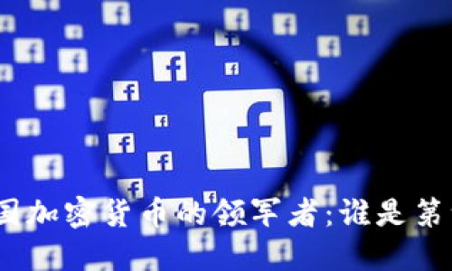 : 中国加密货币的领军者：谁是第一名？