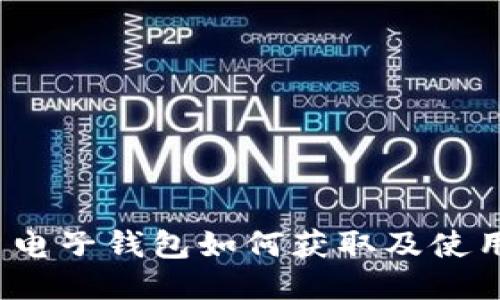  比特币电子钱包如何获取及使用全攻略