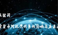 和关键词加密货币对现代战争的影响与未来展望