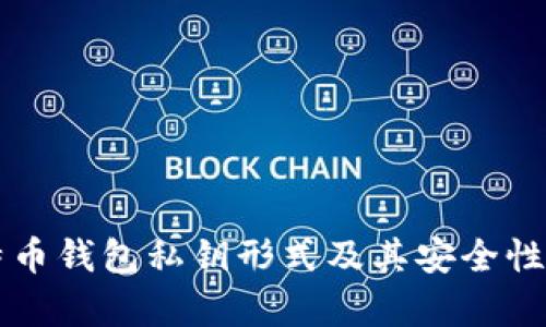 比特币钱包私钥形式及其安全性解析