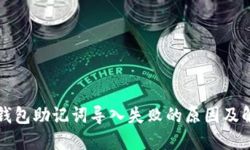 比特币钱包助记词导入失败的原因及解决方案