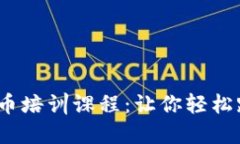 2023年加密货币培训课程：让你轻松踏入投资新时