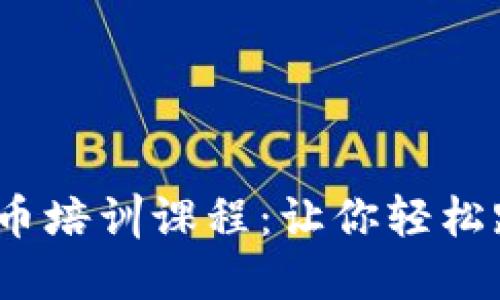 2023年加密货币培训课程：让你轻松踏入投资新时代
