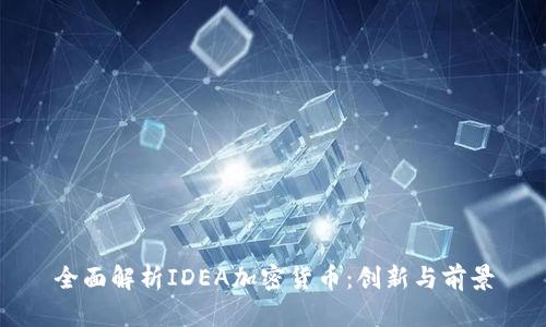 全面解析IDEA加密货币：创新与前景