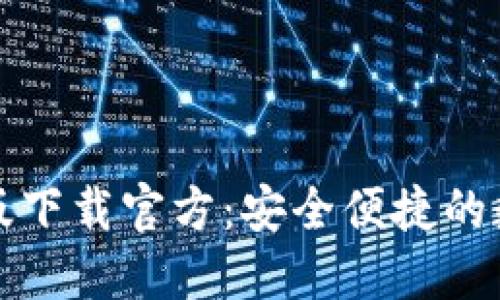 比特币钱包手机版下载官方：安全便捷的数字货币管理方案