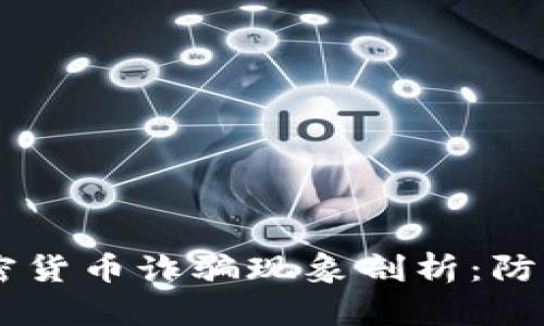 台湾加密货币诈骗现象剖析：防范与对策