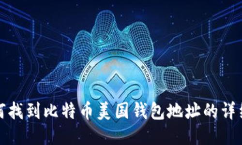 : 如何找到比特币美国钱包地址的详细指南