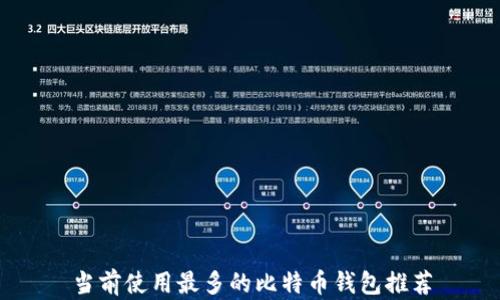 
当前使用最多的比特币钱包推荐