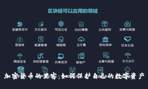 加密货币的黑客：如何保护自己的数字资产
