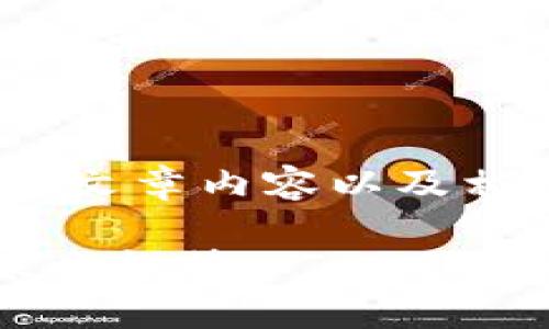 提示：以下是所请求的内容，包括友好的、关键词、详细的文章内容以及相关问题的解答。文章结构清晰，并符合一定的字数要求。

2023年国内加密货币交易平台指南：选择、安全性与未来趋势