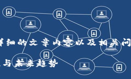 提示：以下是所请求的内容，包括友好的、关键词、详细的文章内容以及相关问题的解答。文章结构清晰，并符合一定的字数要求。

2023年国内加密货币交易平台指南：选择、安全性与未来趋势