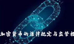 瑞士对加密货币的法律规定与监管框架分析