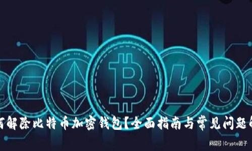 如何解除比特币加密钱包？全面指南与常见问题解答
