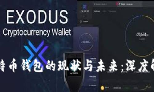 比特币钱包的现状与未来：深度解析