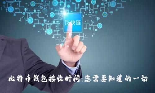 比特币钱包接收时间：您需要知道的一切
