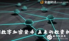 深入了解YKCH数字加密货币：未来的投资机会与风