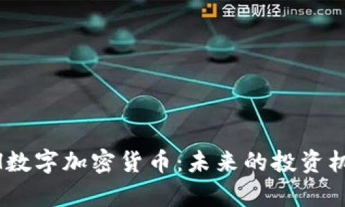 深入了解YKCH数字加密货币：未来的投资机会与风险分析