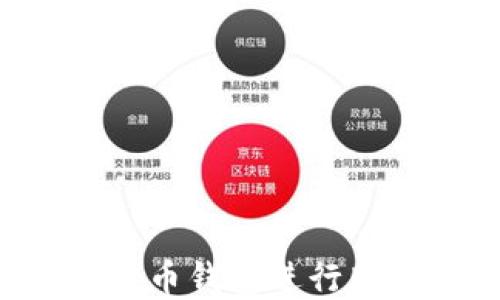 
如何使用比特币钱包进行购物：完全指南