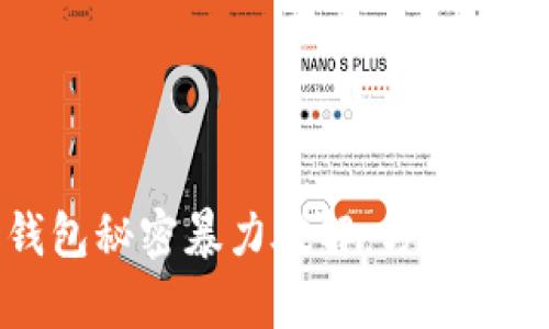 比特币钱包秘密暴力破解：方法与风险分析