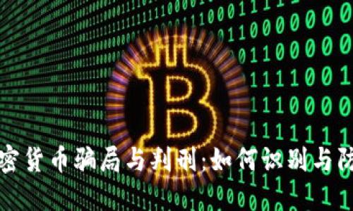 加密货币骗局与判刑：如何识别与防范