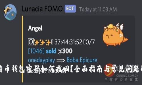 比特币钱包密码如何找回？全面指南与常见问题解答