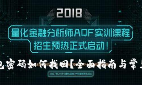 比特币钱包密码如何找回？全面指南与常见问题解答