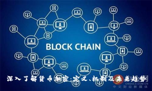 深入了解货币加密：定义、机制及未来趋势