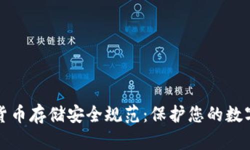 加密货币存储安全规范：保护您的数字资产