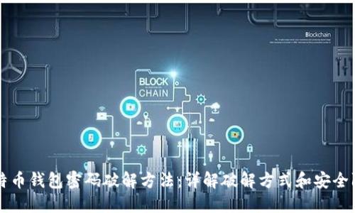 比特币钱包密码破解方法：详解破解方式和安全防范