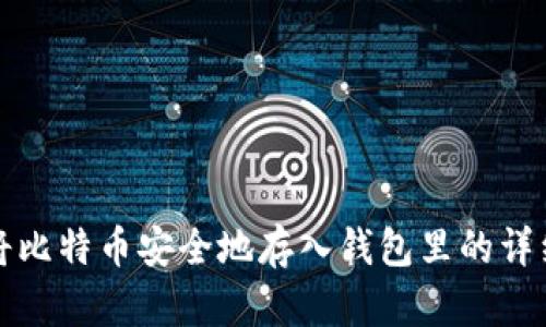 如何将比特币安全地存入钱包里的详细指南