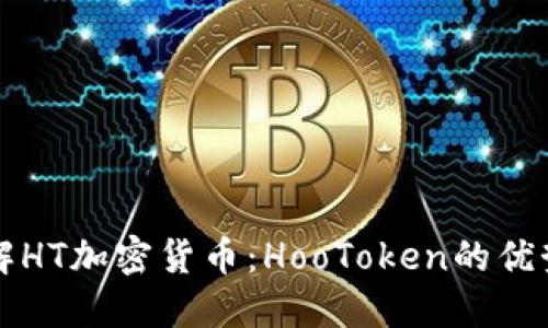 深入了解HT加密货币：HooToken的优势与未来