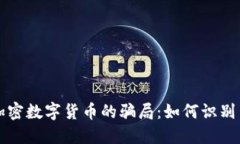 揭露加密数字货币的骗局：如何识别与防范