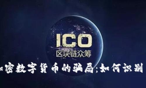 揭露加密数字货币的骗局：如何识别与防范