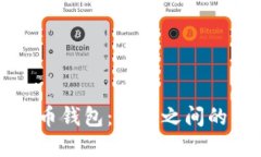 火币和比特币钱包：它们之间的关系与区别