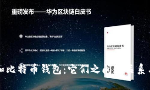 火币和比特币钱包：它们之间的关系与区别