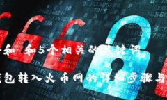 思考一个和 和5个相关的关键词比特派钱包转入火