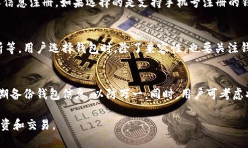   比特币钱包能用手机号吗？全面分析与实用指南 / 

 guanjianci 比特币钱包, 手机号, 数字货币, 钱包类型, 加密货币 /guanjianci 

在数字货币的世界中，比特币作为最早也是最受欢迎的加密货币之一，吸引了越来越多的用户关注。而在管理和存储比特币资产时，比特币钱包则成为了必不可少的工具。随着技术的发展，许多比特币钱包的功能也不断丰富，有些钱包甚至允许用户通过手机号进行注册和访问。这引发了许多人对“比特币钱包能否用手机号”的疑问。在本文中，我们将深入探讨这一话题，并提供实用指南，以帮助用户更好地理解比特币钱包的使用。

什么是比特币钱包？
比特币钱包是存储比特币和其他加密货币的数字工具，它可以是软件、硬件或纸质形式。比特币钱包不仅用于保存加密货币，还可以用于发送和接收比特币交易。钱包的类型主要分为热钱包和冷钱包，热钱包常常被用于频繁的交易，而冷钱包则更注重安全性，适合长期保存大额资金。

在热钱包中，用户可以方便地进行交易，例如使用手机应用或在线服务。而冷钱包则包括硬件钱包，如Ledger和Trezor，或者纸质钱包。用户需要通过生成和保存一个地址来接收比特币，这个地址是公开的，而私人密钥则需要妥善保管，以确保资金安全。

比特币钱包能否用手机号？
许多比特币钱包支持通过手机号注册。这种方式的主要优点在于便捷性。用户只需输入手机号，完成短信验证，就可以迅速创建一个钱包账户。然而，使用手机号注册比特币钱包也带来了一些安全隐患。

首先，手机号码容易受到网络攻击和诈骗。例如，黑客可能利用社交工程手段获取用户的手机号码，然后通过短信或电话进行身份盗窃。一旦黑客获得了用户的手机号及其相关信息，可能就能够突破钱包的安全保护。

其次，一些钱包服务提供商在使用手机号进行注册时，可能会收集用户的个人数据。这种情况下，用户需要非常注意钱包提供商的隐私政策，确保个人信息的安全性。因此，在选择支持手机号注册的钱包时，选择知名度高、安全性强的服务商是非常重要的。

如何选择合适的比特币钱包？
选择合适的比特币钱包，需要考虑多个因素。首先，要确定自己的需求。是经常进行交易，还是仅仅用于长期保存？热钱包相对便捷，但安全性较低；而冷钱包安全性高，但使用起来不够方便。

其次，研究钱包的声誉和用户反馈，选择那些已有良好信誉和高度安全性的服务商。如果是使用手机号码注册，确保该服务提供商有良好的客户支持和安全审核机制。此外，用户还可以考虑钱包是否支持衍生币种及其他功能，比如兑换、借贷等。

比特币钱包安全性和隐私保护
在使用比特币钱包过程中，安全性和隐私保护至关重要。用户应定期修改登录密码，启用二次验证功能，并时刻注意交易中的可疑活动。如果选择使用手机号注册，需谨慎处理与手机相关的所有信息，以减少潜在风险。

使用冷钱包存储大额比特币资产，可以大大降低被盗的风险。此外，用户在进行交易时，要确认交易地址的准确性，避免因错误操作而导致资金损失。定期备份钱包信息是确保资金安全的重要措施，以防因设备故障等原因造成资产损失。

常见问题解答

1. 手机号注册的比特币钱包安全吗？
手机号注册的比特币钱包既有便利性，也存在一定的安全风险。若钱包服务商具备良好的安全性，且用户设置强密码，启用二次验证，则安全性能够得到保障。但一旦手机号被黑客盗取，可能会导致钱包被攻击。因此，用户在选择钱包时要优先考虑服务商的安全措施，对手机号的使用要保持警惕，不随意与他人分享。

2. 如何使用手机注册比特币钱包？
使用手机注册比特币钱包的步骤通常包括下载钱包应用程序或访问其网站，输入手机号，然后会收到一条带有验证码的短信。用户只需将验证码输入应用内或网站上，按照提示完成其余的个人信息注册。如果选择的是支持手机号注册的钱包，注册过程会相对简单，用户可随时进行交易和资产管理。

3. 哪些比特币钱包支持手机号注册？
目前市场上许多比特币钱包支持手机号注册，包括一些知名的钱包应用程序，如Coinbase、Binance等。这些平台通常会提供多种功能，除了基本的保存和交易比特币，还包括资产管理、市场分析等。用户选择钱包时，除了兼容性，也要关注钱包的易用性和客户支持服务。

4. 如何确保比特币钱包的安全性？
为了确保比特币钱包的安全性，用户应采取多种措施来保护自己的资产。首先，定期更新密码并使用强密码。其次，开启双因素认证功能，使得潜在攻击者即使获得密码也无法轻易登录。此外，定期备份钱包信息，以防万一。同时，用户可考虑将大额资产存储在冷钱包中。在交易时，要仔细检查交易地址的准确性，确保不被网络钓鱼所欺骗。适当的安全意识和防范措施将帮助用户更好地保护他们的比特币资产。

总结来说，比特币钱包虽然可以使用手机号进行注册，但在选择和使用过程中仍需谨慎。确保选择安全性高、信誉好的钱包服务商，同时时刻保持安全意识，这样才能在数字货币的世界中安心投资和交易。