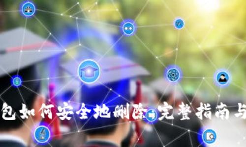 比特币钱包如何安全地删除：完整指南与注意事项