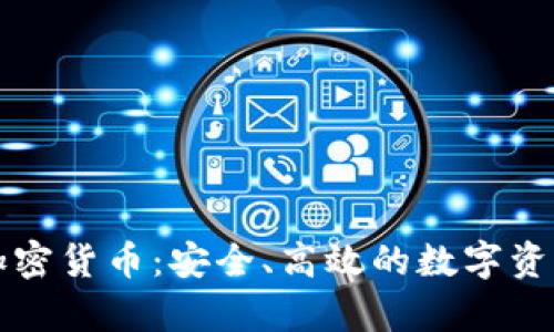 智能存储加密货币：安全、高效的数字资产保护方案