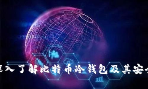 : 深入了解比特币冷钱包及其安全性