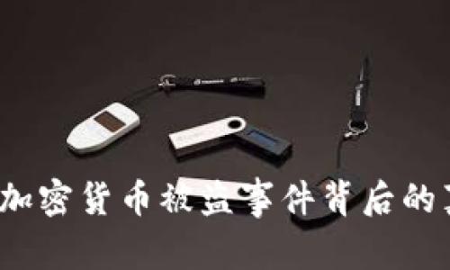 : 6亿美元加密货币被盗事件背后的真相与影响