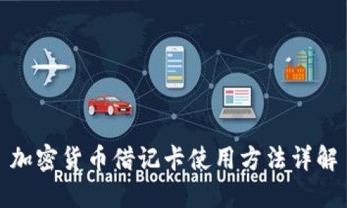 加密货币借记卡使用方法详解