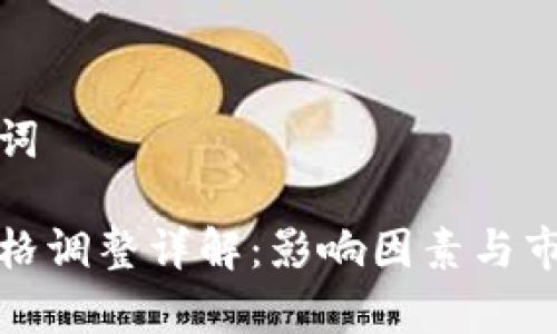 思考和关键词

加密货币价格调整详解：影响因素与市场动向分析