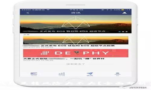 比特币AB钱包互转风险大不大？全面分析与防范措施