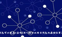 比特币钱包可以放在D盘吗？深入探讨比特币钱包