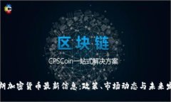 伊朗加密货币最新信息：政策、市场动态与未来