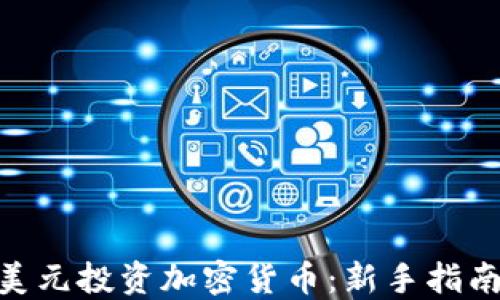 
如何用400美元投资加密货币：新手指南和最佳策略