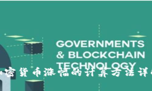 加密货币涨幅的计算方法详解