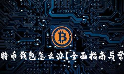 换手机后比特币钱包怎么办？全面指南与常见问题解答